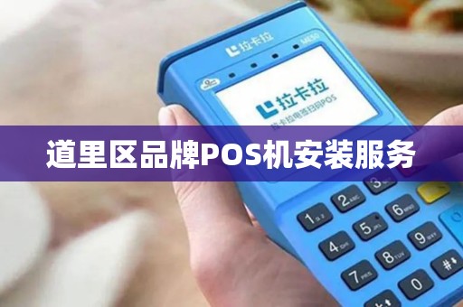 道里区品牌POS机安装服务