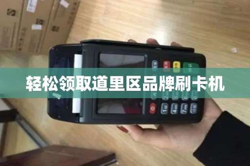 轻松领取道里区品牌刷卡机