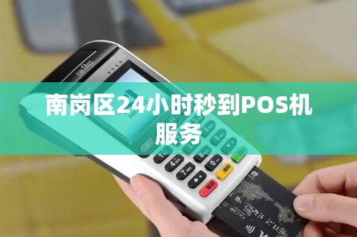 南岗区24小时秒到POS机服务