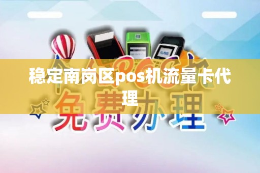稳定南岗区pos机流量卡代理
