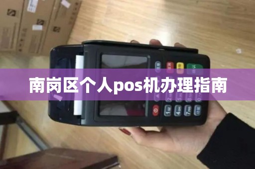 南岗区个人pos机办理指南