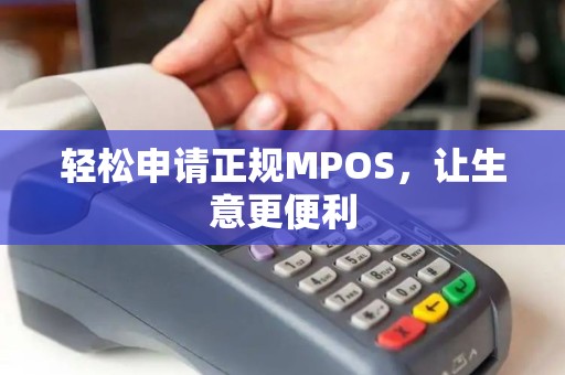 轻松申请正规MPOS，让生意更便利