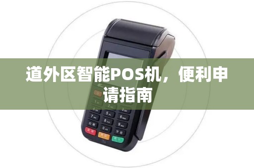 道外区智能POS机，便利申请指南