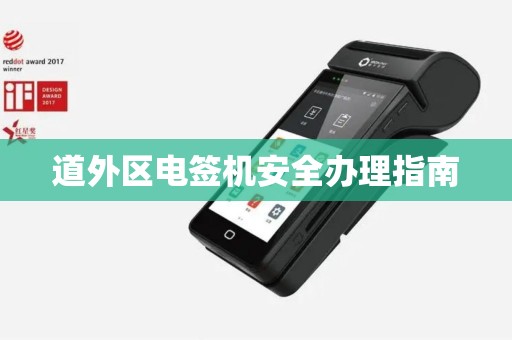 道外区电签机安全办理指南