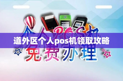 道外区个人pos机领取攻略