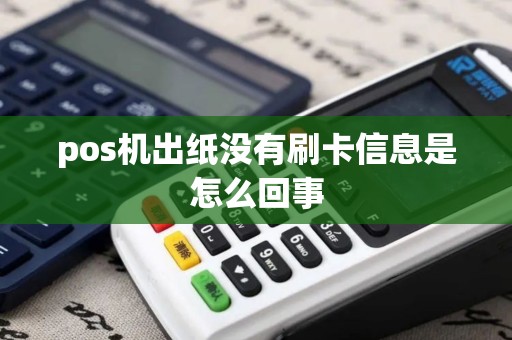 pos机出纸没有刷卡信息是怎么回事