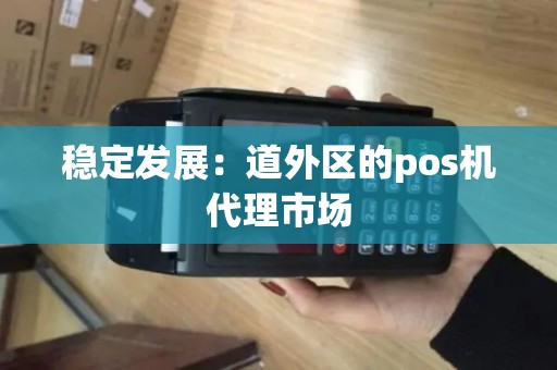 稳定发展：道外区的pos机代理市场