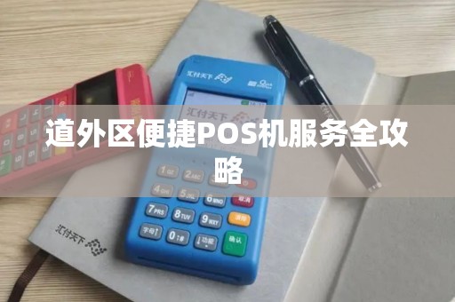 道外区便捷POS机服务全攻略