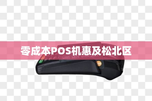 零成本POS机惠及松北区