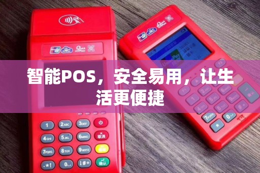 智能POS，安全易用，让生活更便捷
