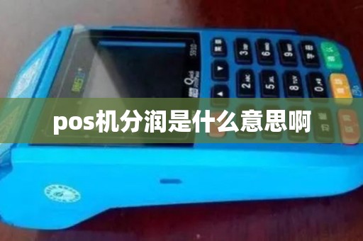 pos机分润是什么意思啊