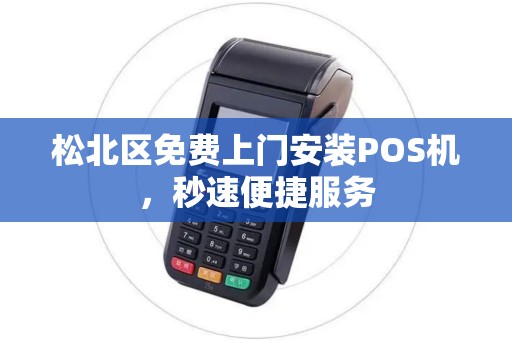 松北区免费上门安装POS机，秒速便捷服务