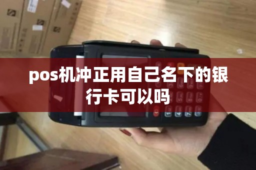 pos机冲正用自己名下的银行卡可以吗