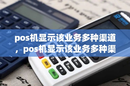 pos机显示该业务多种渠道，pos机显示该业务多种渠道怎么回事