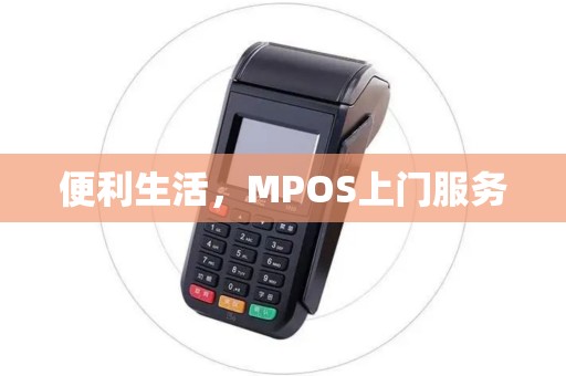 便利生活，MPOS上门服务