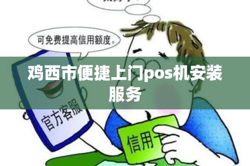鸡西市便捷上门pos机安装服务