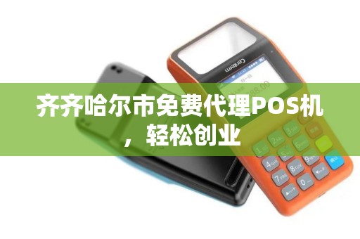 齐齐哈尔市免费代理POS机，轻松创业