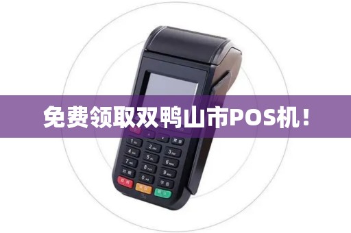 免费领取双鸭山市POS机！