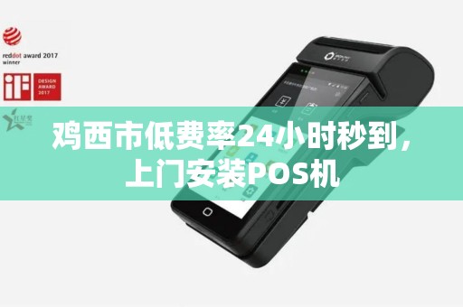 鸡西市低费率24小时秒到，上门安装POS机