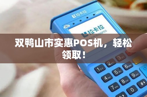 双鸭山市实惠POS机，轻松领取！
