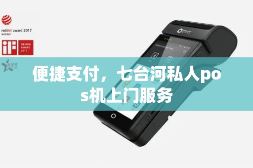 便捷支付，七台河私人pos机上门服务