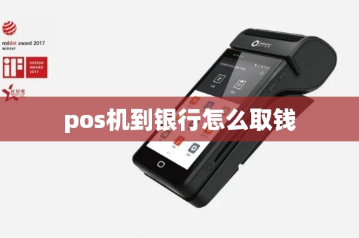 pos机到银行怎么取钱