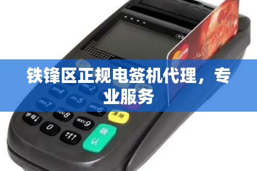 铁锋区正规电签机代理，专业服务