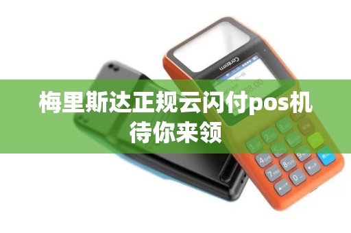 梅里斯达正规云闪付pos机待你来领