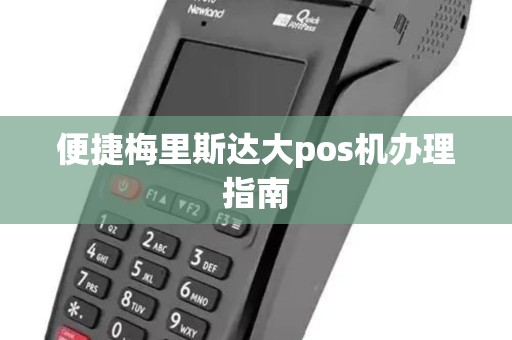 便捷梅里斯达大pos机办理指南