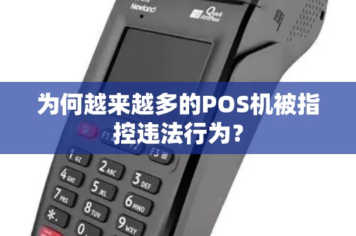 为何越来越多的POS机被指控违法行为？