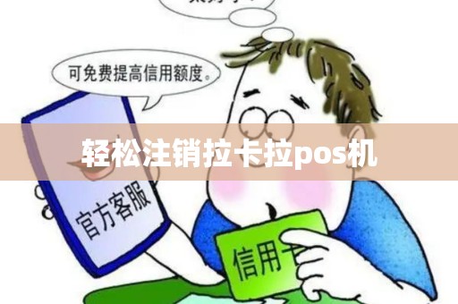 轻松注销拉卡拉pos机