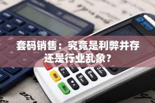 套码销售：究竟是利弊并存还是行业乱象？