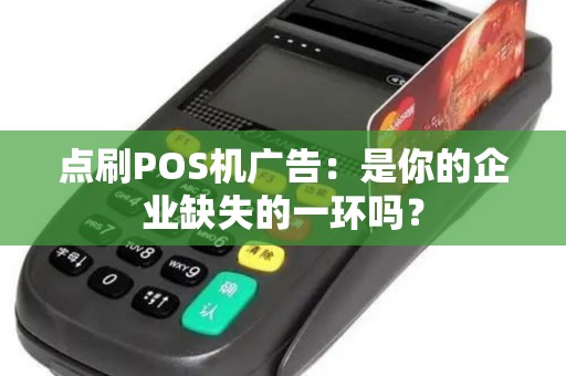 点刷POS机广告：是你的企业缺失的一环吗？