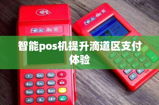 智能pos机提升滴道区支付体验