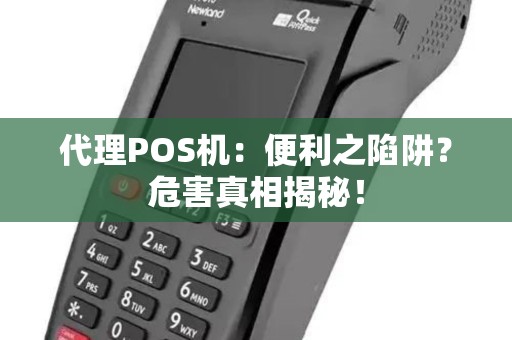 代理POS机：便利之陷阱？危害真相揭秘！