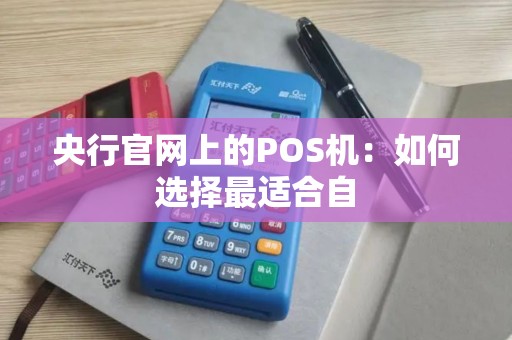 央行官网上的POS机：如何选择最适合自