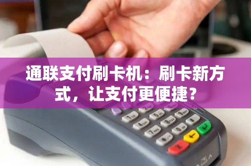 通联支付刷卡机：刷卡新方式，让支付更便捷？