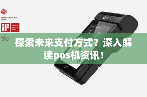 探索未来支付方式？深入解读pos机资讯！