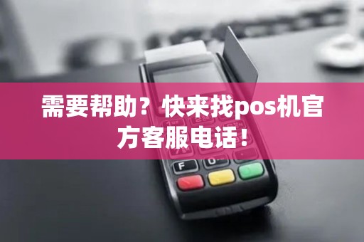 需要帮助？快来找pos机官方客服电话！