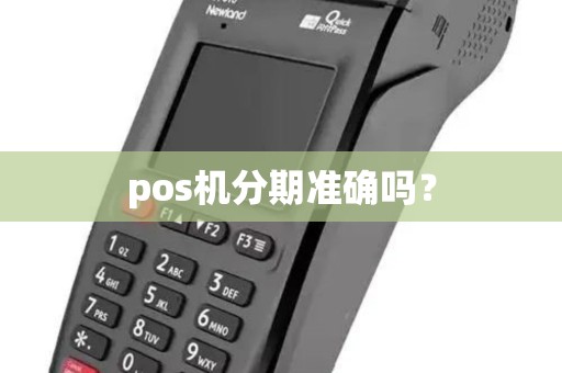 pos机分期准确吗？