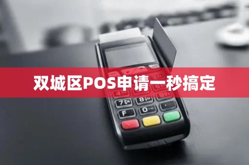 双城区POS申请一秒搞定