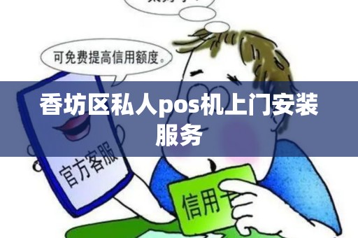 香坊区私人pos机上门安装服务