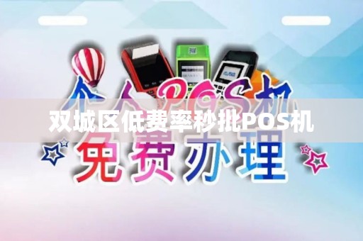双城区低费率秒批POS机