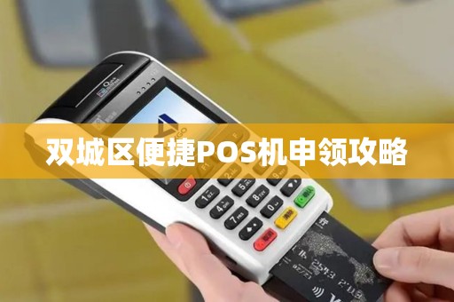 双城区便捷POS机申领攻略