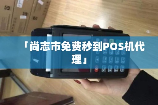 「尚志市免费秒到POS机代理」