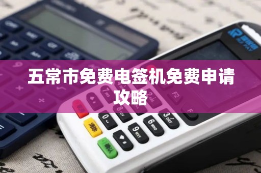 五常市免费电签机免费申请攻略