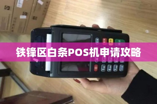 铁锋区白条POS机申请攻略