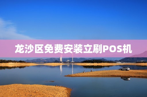 龙沙区免费安装立刷POS机