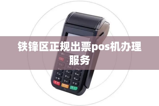铁锋区正规出票pos机办理服务