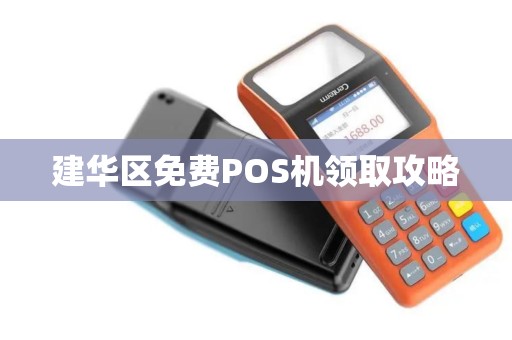 建华区免费POS机领取攻略